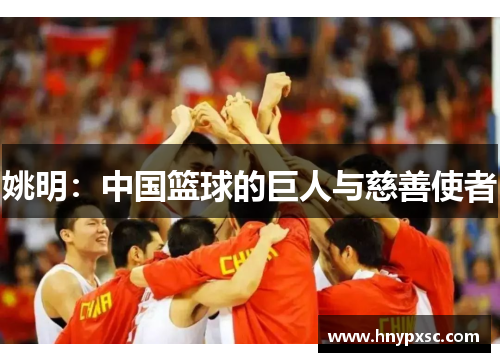 姚明：中国篮球的巨人与慈善使者
