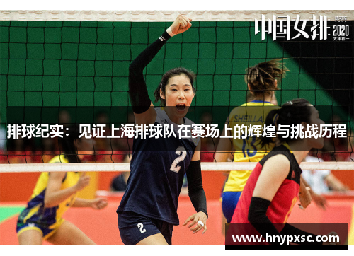 排球纪实：见证上海排球队在赛场上的辉煌与挑战历程