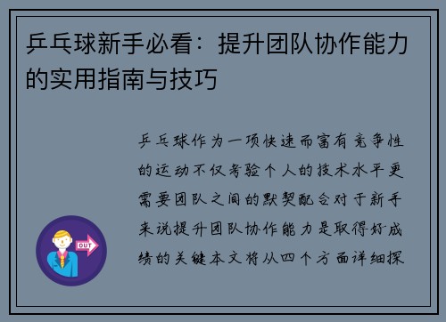 乒乓球新手必看：提升团队协作能力的实用指南与技巧