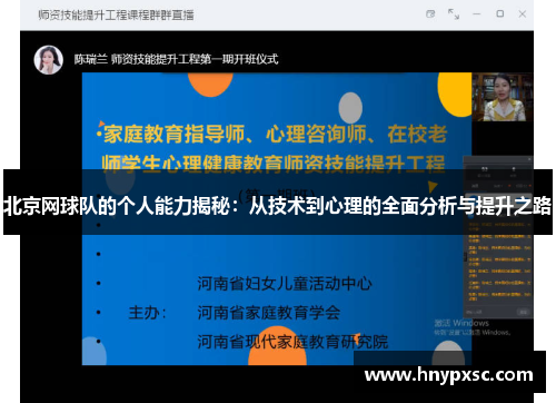 北京网球队的个人能力揭秘：从技术到心理的全面分析与提升之路