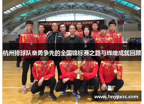 杭州排球队奋勇争先的全国锦标赛之路与辉煌成就回顾