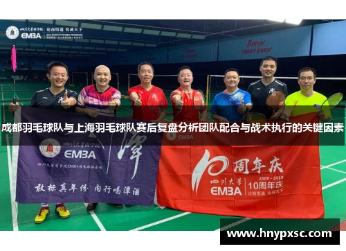 成都羽毛球队与上海羽毛球队赛后复盘分析团队配合与战术执行的关键因素