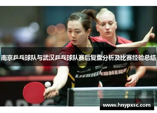 南京乒乓球队与武汉乒乓球队赛后复盘分析及比赛经验总结
