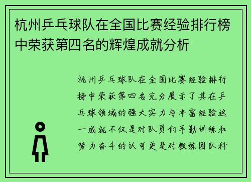 杭州乒乓球队在全国比赛经验排行榜中荣获第四名的辉煌成就分析