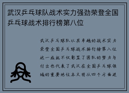 武汉乒乓球队战术实力强劲荣登全国乒乓球战术排行榜第八位