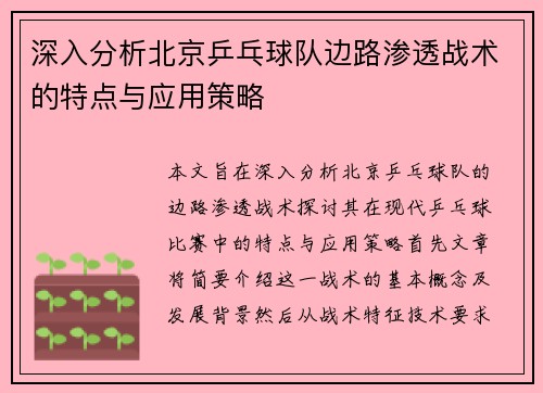 深入分析北京乒乓球队边路渗透战术的特点与应用策略