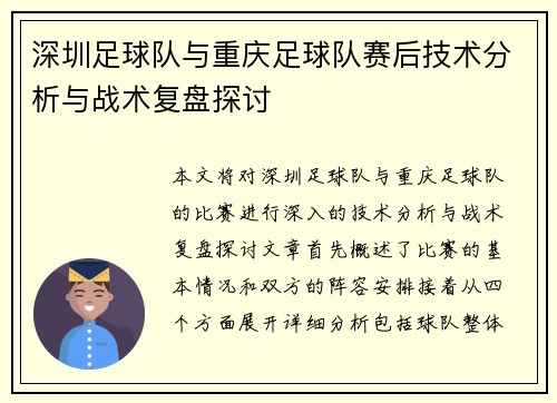 深圳足球队与重庆足球队赛后技术分析与战术复盘探讨