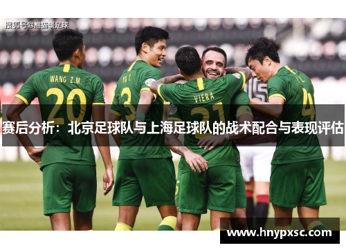 赛后分析：北京足球队与上海足球队的战术配合与表现评估