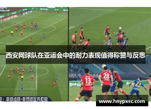 西安网球队在亚运会中的耐力表现值得称赞与反思