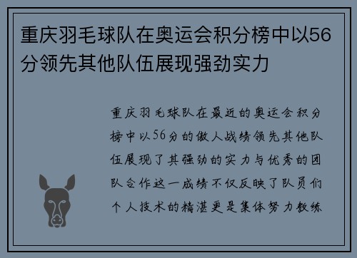 重庆羽毛球队在奥运会积分榜中以56分领先其他队伍展现强劲实力
