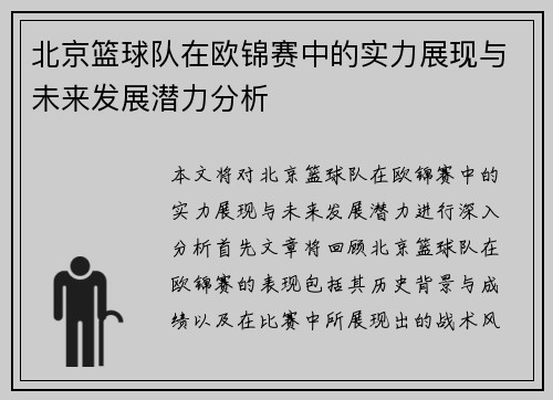 北京篮球队在欧锦赛中的实力展现与未来发展潜力分析