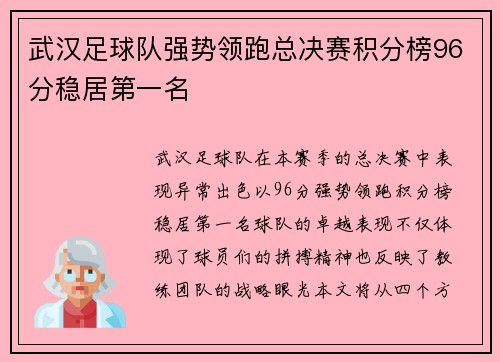 武汉足球队强势领跑总决赛积分榜96分稳居第一名