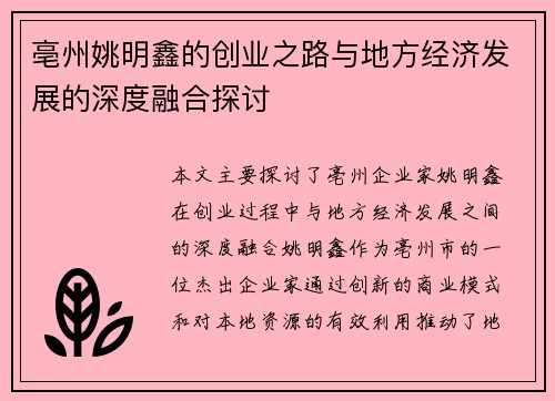 亳州姚明鑫的创业之路与地方经济发展的深度融合探讨
