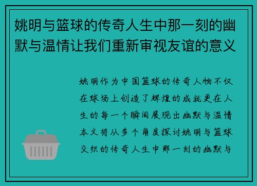 姚明与篮球的传奇人生中那一刻的幽默与温情让我们重新审视友谊的意义