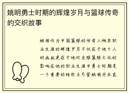 姚明勇士时期的辉煌岁月与篮球传奇的交织故事