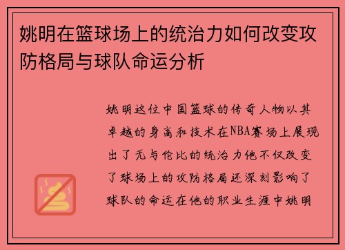 姚明在篮球场上的统治力如何改变攻防格局与球队命运分析