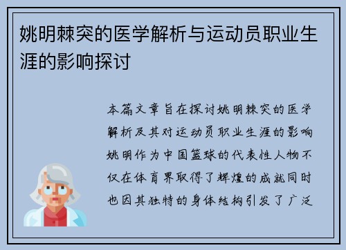 姚明棘突的医学解析与运动员职业生涯的影响探讨