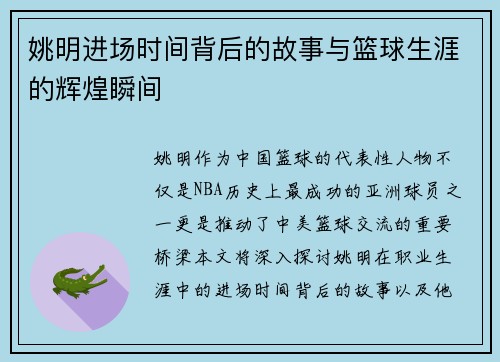 姚明进场时间背后的故事与篮球生涯的辉煌瞬间