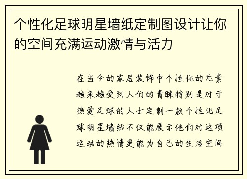 个性化足球明星墙纸定制图设计让你的空间充满运动激情与活力