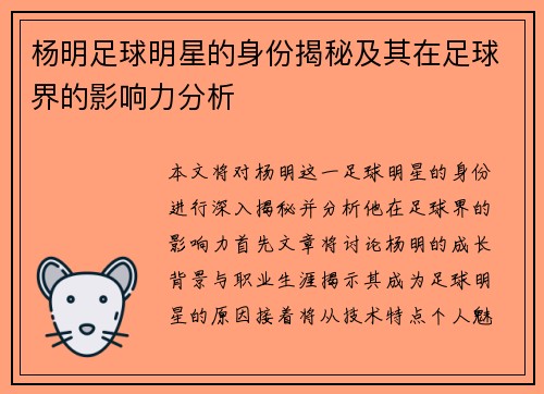 杨明足球明星的身份揭秘及其在足球界的影响力分析