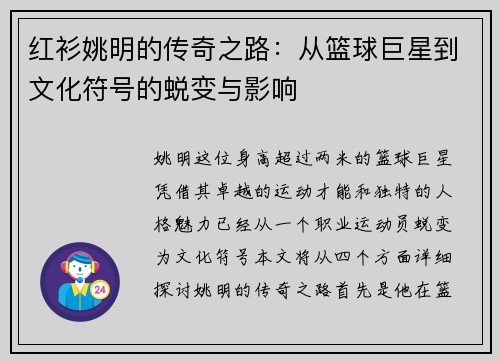 红衫姚明的传奇之路：从篮球巨星到文化符号的蜕变与影响