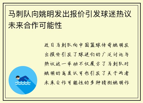 马刺队向姚明发出报价引发球迷热议未来合作可能性