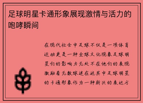 足球明星卡通形象展现激情与活力的咆哮瞬间