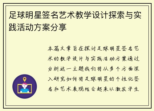 足球明星签名艺术教学设计探索与实践活动方案分享