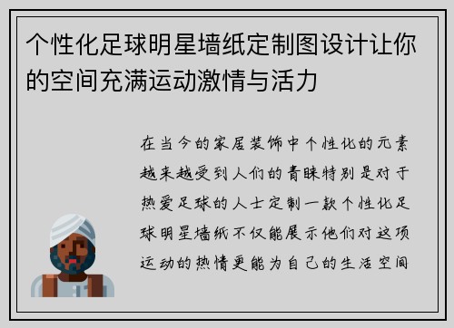个性化足球明星墙纸定制图设计让你的空间充满运动激情与活力