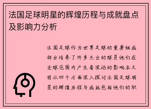 法国足球明星的辉煌历程与成就盘点及影响力分析
