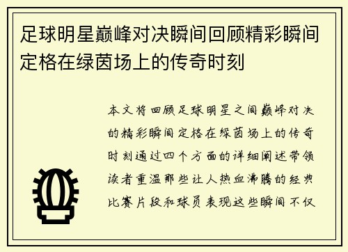 足球明星巅峰对决瞬间回顾精彩瞬间定格在绿茵场上的传奇时刻