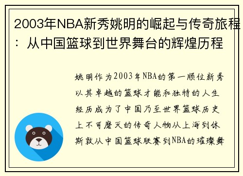 2003年NBA新秀姚明的崛起与传奇旅程：从中国篮球到世界舞台的辉煌历程