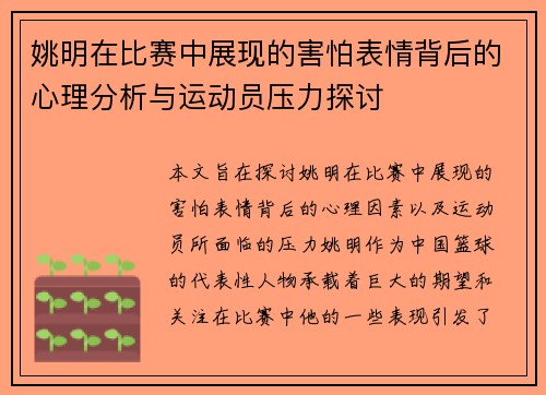 姚明在比赛中展现的害怕表情背后的心理分析与运动员压力探讨