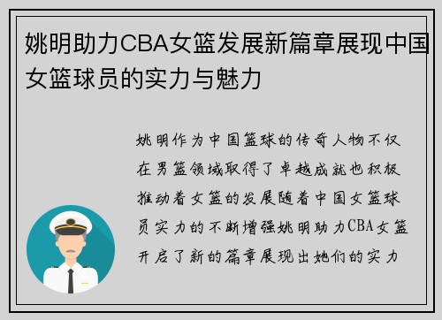 姚明助力CBA女篮发展新篇章展现中国女篮球员的实力与魅力