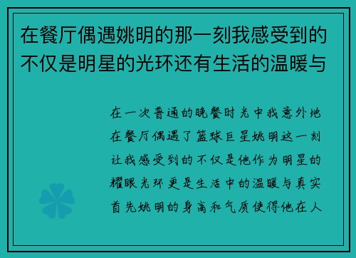 在餐厅偶遇姚明的那一刻我感受到的不仅是明星的光环还有生活的温暖与真实