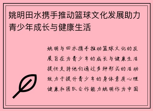 姚明田水携手推动篮球文化发展助力青少年成长与健康生活