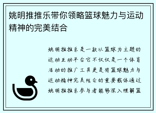 姚明推推乐带你领略篮球魅力与运动精神的完美结合