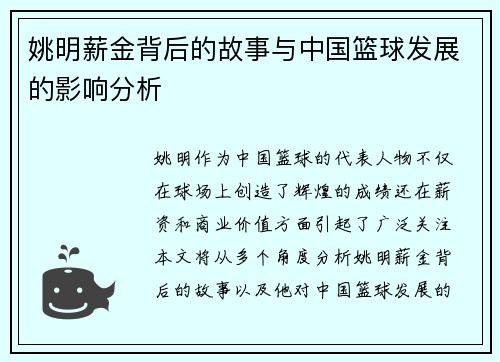 姚明薪金背后的故事与中国篮球发展的影响分析