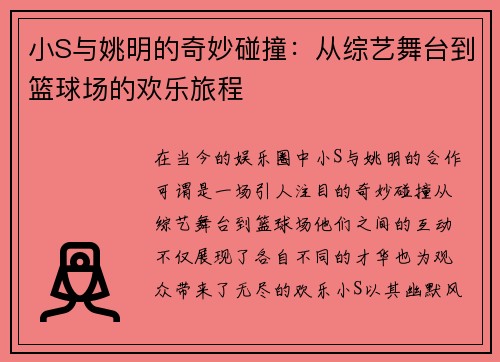 小S与姚明的奇妙碰撞：从综艺舞台到篮球场的欢乐旅程
