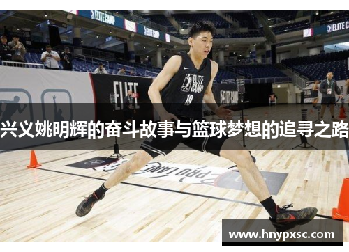兴义姚明辉的奋斗故事与篮球梦想的追寻之路