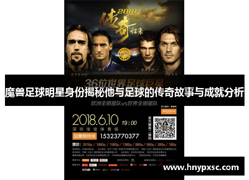 魔兽足球明星身份揭秘他与足球的传奇故事与成就分析