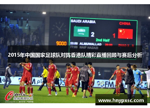 2015年中国国家足球队对阵香港队精彩直播回顾与赛后分析