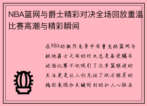 NBA篮网与爵士精彩对决全场回放重温比赛高潮与精彩瞬间
