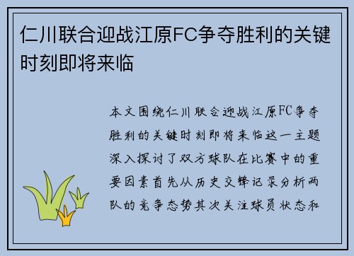 仁川联合迎战江原FC争夺胜利的关键时刻即将来临