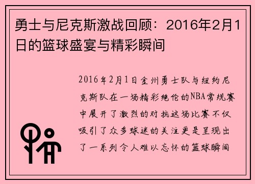 勇士与尼克斯激战回顾：2016年2月1日的篮球盛宴与精彩瞬间