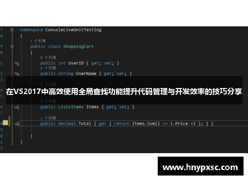 在VS2017中高效使用全局查找功能提升代码管理与开发效率的技巧分享
