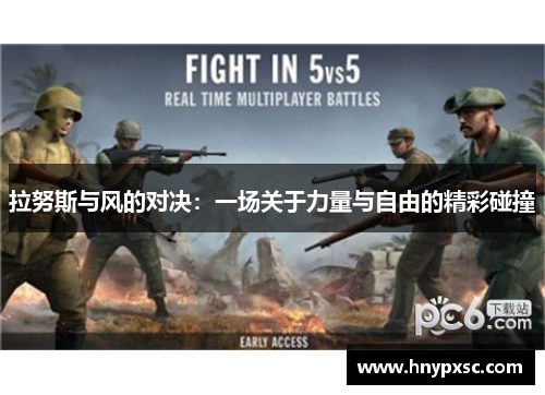 拉努斯与风的对决：一场关于力量与自由的精彩碰撞