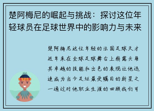楚阿梅尼的崛起与挑战：探讨这位年轻球员在足球世界中的影响力与未来发展