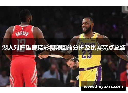 湖人对阵雄鹿精彩视频回放分析及比赛亮点总结