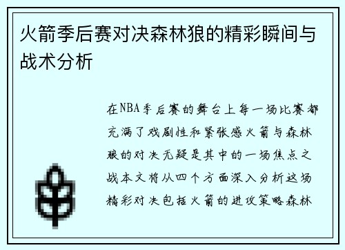 火箭季后赛对决森林狼的精彩瞬间与战术分析